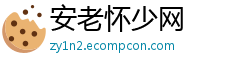 安老怀少网 安老怀少网